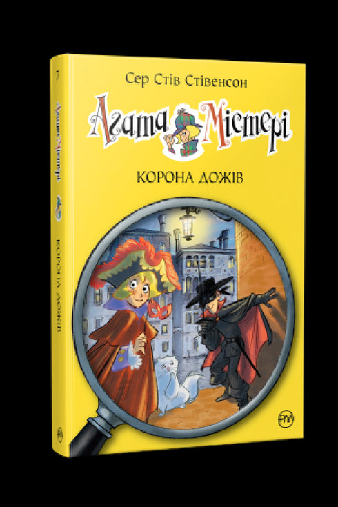 Agata Mistero. Libro 7. Corona dei Dogi